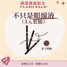 【開運優惠】眼線液, 3個, 魚子醬咖