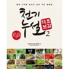 [다온북스] 천기누설 약초보감 2 : 몸에 기적을 일으킨 숨은 약초 활용법 [따뜻한책방]