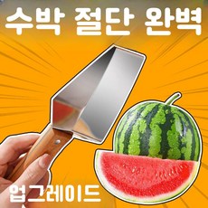 온모드 수박컷팅기 수박컷팅칼 수박칼수박커터기, 1개, 기본 색상