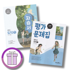 미래엔 도덕1 자습서+평가문제집 중1 2026년 (사은품증정)