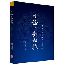 廣論上親初推 毘舍那第一卷, 福智, 宗喀巴大師／造論, 真如／講述