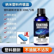 全店精選 正品汽車塑料翻新劑 鍍晶修復老化還原劑 汽車用品 刮痕上光 輪胎塑料恢復, 1個, 【翻新必備神器】1瓶裝/贈海綿擦