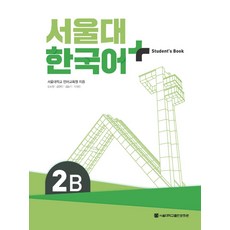 서울대 한국어 플러스 2B Student`s book, 서울대학교출판문화원