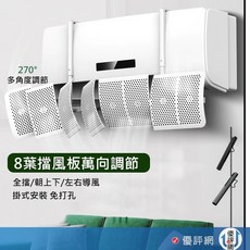 8葉片冷氣擋風板 多角度導風板 防直吹, 1個