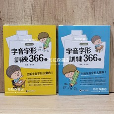布拉森書店 字音字形訓練366，全新字音字形大寶典，形音義總動員, 螢火蟲出版社