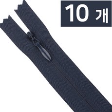 콘솔지퍼 10인치 25cm 숨은지퍼 바지지퍼, 10개, 콘솔지퍼10인치-233네이비
