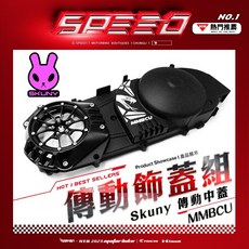 SKUNY / 傳動進氣蓋 傳動蓋 進氣蓋 傳動前後飾蓋 MMBCU 曼巴 DRG傳動蓋 蛇傳動改組, 1個, 傳動蓋 / 不含中蓋+不含尾蓋