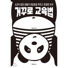 거꾸로 교육법 : 사교육 없이 아빠가 아들딸을 특목고·영재원 보낸, 덴스토리(DENSTORY), 김형섭 저