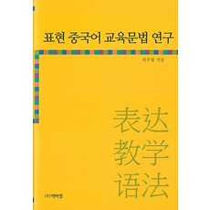 표현 중국어 교육문법 연구, 박이정, 위수광