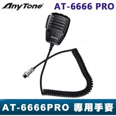 ANYTONE AT-6666 PRO 車機 CB車機 專用 手麥 托咪