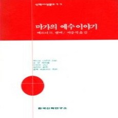 [개똥이네][중고-상] 마가의 예수이야기