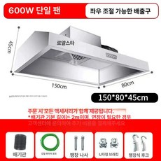 업소용 후드 스테인레스 레스토랑 환기 식당 환풍기 덕트, 1.5m 0.8m 단일 기본 600W 직접, 기본 색상