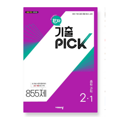 비상 완자 기출 PICK 중학과학 2-1 (2026년), 스프링분철안함