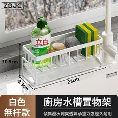Z3JC 廚房置物架水槽抹布架瀝水籃鋼龍頭放洗碗潔精鋼絲球收納架子神器, 1個, 【經典款】瀝水籃-白色-無杆:如圖