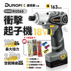Durofix 德克斯 RI2065 18V 鋰電衝擊起子機, 1個, 空機＋單2.0電池＋充電器＋箱（無贈品）