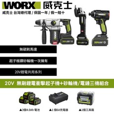 WORX 威克士 20V 無刷鋰電衝擊起子機 砂輪機 電錘三機組合, 3個