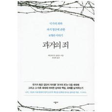 過往之罪：關於國家之罪與清算過往的8個故事, 時公社, 本哈德·施林克