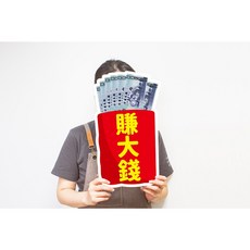 賺大錢紅包手拿板拍照道具，趣味聚會拍照神器，創意紅包造型，拍照效果十足, 1個, 超取限3個內(不可含其他道具)