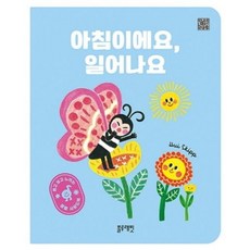 [블루래빗] 아침이에요 일어나요 [보드북] : 듣고 보고 느끼는 생활 사운드북 [따뜻한책방]