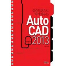AutoCAD(2013):실습도면으로 따라 배우는, 구민사