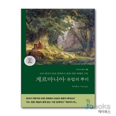 [제이북스] 게르마니아 : 유럽의 뿌리 (현대지성 클래식 75), 현대지성
