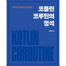 (조세영) 코틀린 코루틴의 정석 -2024년 대한민국학술원 우수학술도서 선정도서, 코틀린코루틴의정석, NSB9791161758251