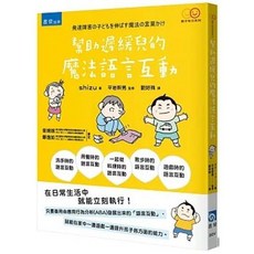 幫助遲緩兒成長的魔法語言互動, 單本