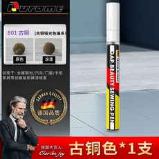 【開發票/統編】金屬補漆筆 油漆筆 - 鋁閤金門窗/防盜門/不銹鋼眼鏡框 劃痕修復, 1支古銅色