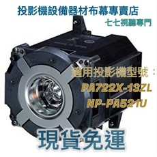 NEC 投影機燈泡 NP26LP 適用於 PA722X-13ZL NP-PA521U