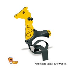 놀이터 흔들말 목마 시소 스프링 강판 공원 놀이기구, 1개, 기린 흔들말
