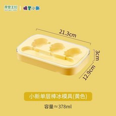 摩登主婦 小新單層棒冰模具, 1個, 黃色