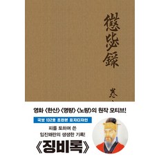 초판본 징비록(국보 132호 초판본 표지디자인), 더스토리, 류성룡 저/김문정 역