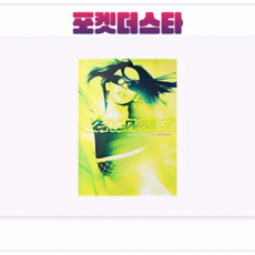 [포켓더스타]에스파(aespa) 정규 2집 'LEMONADE' 앨범 (ACID Ver.), 카리나 ver, 버전