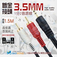 台南寶弘 150公分音響線 鍍金頭3.5MM轉2RCA紅白立體聲音源線，適用多種音響設備, 1個, 10米=10公尺