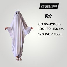 兒童可愛幽靈造型服裝 萬聖節派對角色扮演服, 裂嘴幽靈 80（85-120cm）, 1個