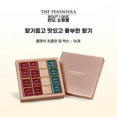 페닌슐라 호텔 초콜릿 고급 초콜릿 - 선물 선물 수입 연휴 세트 간식, 1개, A. 클래식 초콜릿 칩 16개