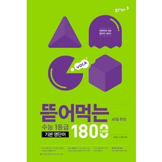 동아출판 뜯어먹는 수능1등급 기본영단어 1800+600 60일 완성 스프링 - 동아출판, 영어영역, 고등학생