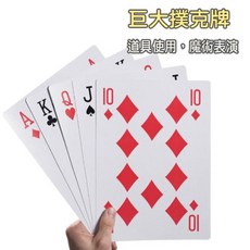 大撲克牌 A4大撲克 超大撲克牌 9倍大撲克牌 特大撲克 撲克牌, 1個, 基本