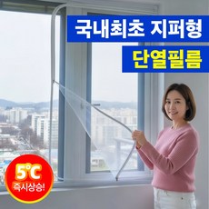 밀스턴 지퍼식 창문 베란다 방한 단열필름