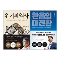 환율의 대전환 + 위기의 역사 오건영 책 세트(전2권), 포레스트북스