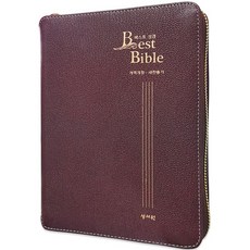 큰글씨 성경책 천연가죽 BEST성경 개역개정 새찬송가 합본 중 지퍼, BEST성경_중_합본_버건디