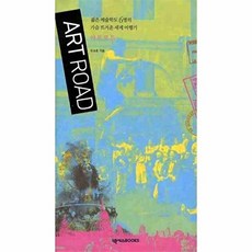 아트로드 : 젊은 예술학도 6명의 가슴 뜨거운 세계 여행기, 넥서스BOOKS, 천성훈 저