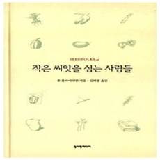 [개똥이네][중고-최상] 작은 씨앗을 심는 사람들
