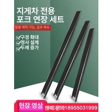 3톤 지게발덧발 덮개 리프트 철제 중장비 연장 포크 1-1.5톤 110x45x1.5m, 1개, 기본 색상