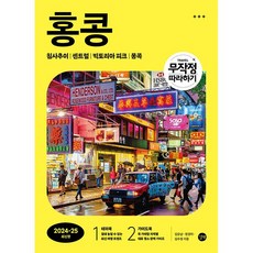 무작정 따라하기 홍콩 (2024-2025 최신판) [길벗], 길벗