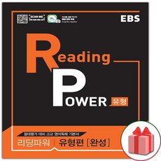 2026년 EBS 리딩 파워 유형편 완성
