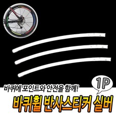 바퀴휠 반사스티커 실버, 상세페이지 참조, 1개