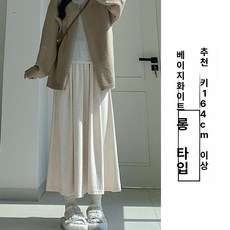 그레이 니트 하이웨스트 A라인 미디 스커트 가을, 베이지화이트 롱