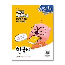 2026 9급공무원 단원별 기출 & 예상 문제집 한국사, 에듀윌