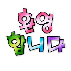 펠트글자-환영합니다(분홍) 새학기환경판, 1개